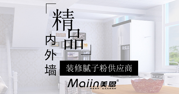 內(nèi)墻膩?zhàn)臃?/></p><p>　　內(nèi)墻膩?zhàn)臃劭展默F(xiàn)象產(chǎn)生及處理方法：</p><p>　　1、原墻面水泥砂漿基層空鼓。</p><p>　　水泥砂漿基層存在空鼓情況，在日常生活中，哪怕是輕微的震動(dòng)、磕碰等外力作用，空鼓部位很容易松動(dòng)、開(kāi)裂，墻面也就極易發(fā)生開(kāi)裂、脫落問(wèn)題。</p><p>　　因此，若水泥砂漿基層存在空鼓，在批刮膩?zhàn)忧?，一定要事先戳破空鼓處，并?duì)其進(jìn)行填充、找平處理，清除日后墻面的開(kāi)裂、脫落隱患。</p><p>　　2、膩?zhàn)訉涌展摹?/p><p>　　膩?zhàn)訉涌展膶?dǎo)致墻面開(kāi)裂、脫落的原理同水泥砂漿基層空鼓是一樣的。膩?zhàn)訉涌展膶儆谑┕ぬ幚聿划?dāng)，比如木板、硅酸鈣板、石膏板等光滑基面未做界面粗化處理，直接批刮膩?zhàn)?，如此，膩?zhàn)訉雍茈y與光滑面有效粘結(jié)為一體，易空鼓、開(kāi)裂、脫落。</p><p>　　因此，在木板、硅酸鈣板、石膏板等光滑基面上批刮膩?zhàn)?，建議事先使用如墻面界面劑捈固專業(yè)界面粗化處理產(chǎn)品進(jìn)行粗化處理，然后再批刮膩?zhàn)?，使膩?zhàn)訉优c光滑基層可牢固、持久粘結(jié)為一體。</p><p>　　3、沿海、潮濕地區(qū)普通膩?zhàn)訉臃刍撀洹?/p><p>　　沿海、潮濕地區(qū)墻面基層找平裝飾如果用的是普通膩?zhàn)?，遇到生活環(huán)境中的潮氣、濕氣、水汽等，普通膩?zhàn)訉尤菀追刍⑹杷?，生霉菌，另外，普通膩?zhàn)颖旧碚辰Y(jié)強(qiáng)度低，墻面也就容易發(fā)生開(kāi)裂、脫落。</p><p>　　因此，建議沿海、潮濕地區(qū)墻面最好使用環(huán)保耐水膩?zhàn)舆M(jìn)行墻面基層找平、裝飾，比如：耐水膩?zhàn)?、抗裂襯、低堿膩?zhàn)印?/p><p>　　除了前面提到的基層處理、施工問(wèn)題、材料因素，家居滲漏也是引起墻面腐蝕、開(kāi)裂、脫落的一大元兇。在墻面涂裝時(shí)要規(guī)范施工、選好材料，做好家裝防水方可！</p><p>　　內(nèi)墻膩?zhàn)臃劭展目梢园芽展牡牡胤界P除，或者用切開(kāi)機(jī)鋸開(kāi)，切開(kāi)時(shí)會(huì)有很大的粉塵，所以需求不停地往切開(kāi)機(jī)里加水，然后清理干凈，接下來(lái)膩?zhàn)臃蹟嚢杈鶆蚝?，靜置15分，讓各種成分充分潤(rùn)濕溶解，然后用電動(dòng)攪拌機(jī)再次攪拌后上墻，用內(nèi)墻膩?zhàn)臃叟纹鹋莸拿鎸泳涂梢粤恕?/p><p style=